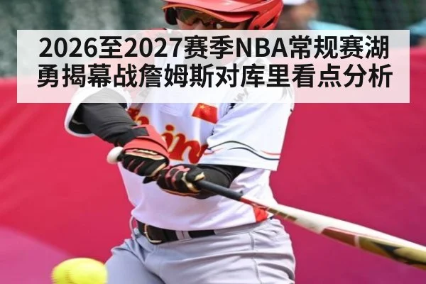 2026至2027赛季NBA常规赛湖勇揭幕战詹姆斯对库里看点分析